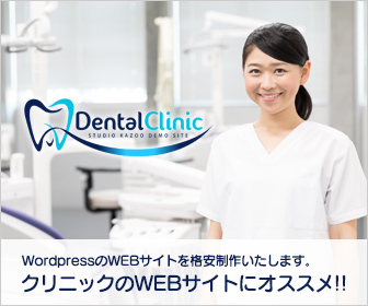 WordpressのWEBサイトを格安制作いたします。クリニックのWEBサイトにオススメ!!